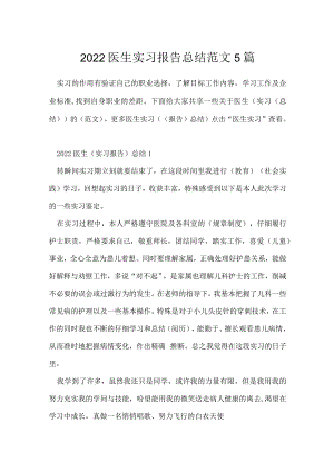 2022医生实习报告总结范文5篇.docx