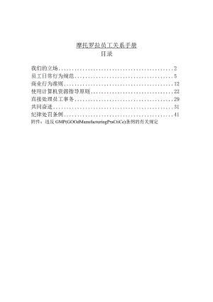 摩托罗拉员工关系手册.docx