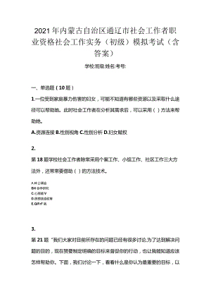 2021年内蒙古自治区通辽市社会工作者职业资格社会工作实务（初级）模拟考试(含答案).docx