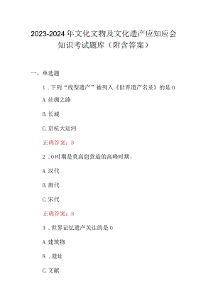 2023-2024年文化文物及文化遗产应知应会知识考试题库（附含答案）.docx