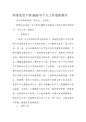 村委党员干部2023年个人工作述职报告.docx