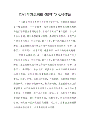 2023年党员观看《榜样7》心得体会.docx