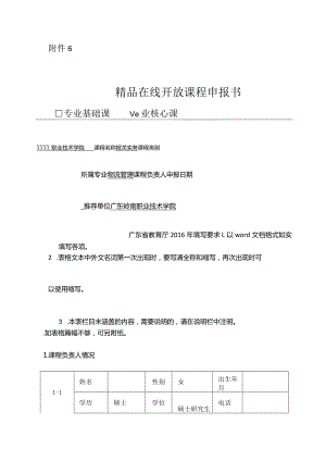 1广东岭南职业技术学院精品在线开放课程申报书-物流管理.docx
