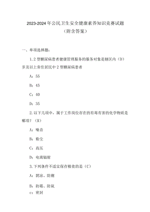 2023-2024年公民卫生安全健康素养知识竞赛试题（附含答案）.docx