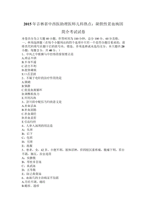 2015年中西医助理医师儿科热点：缺铁性贫血病因简介考试试卷.docx