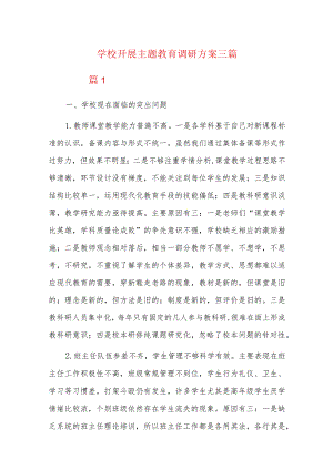 学校开展主题教育调研方案三篇.docx