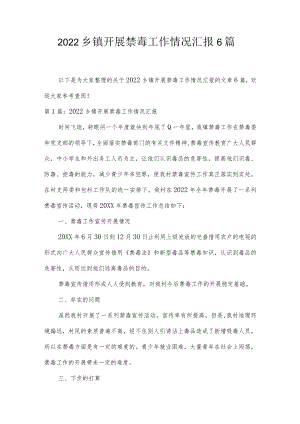 2022乡镇开展禁毒工作情况汇报6篇.docx