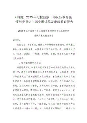 (四篇)2023年纪检监察干部队伍教育整顿纪委书记主题党课讲稿及廉政教育报告.docx