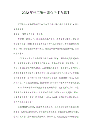 2022年开工第一课心得【九篇】.docx