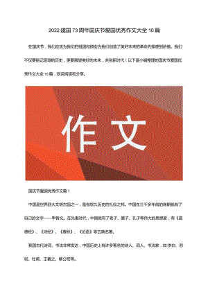 2022建国73周年国庆节爱国优秀作文大全10篇.docx