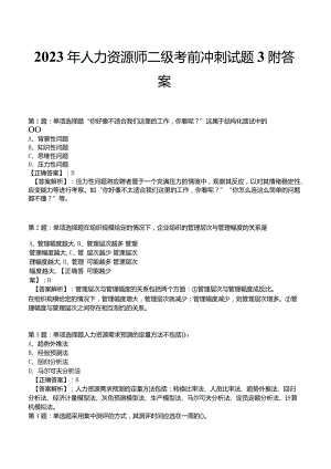 2023年人力资源师二级考前冲刺试题3附答案.docx