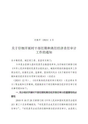 (定换字〔2024〕4号)关于认真开展村干部任期和离任经济责任审计工作的通知.docx