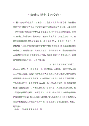 -喷射混凝土技术交底-.docx