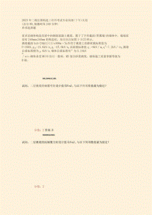 2023年二级注册结构工程师考试专业部分下午真题真题(含答案与解析).docx