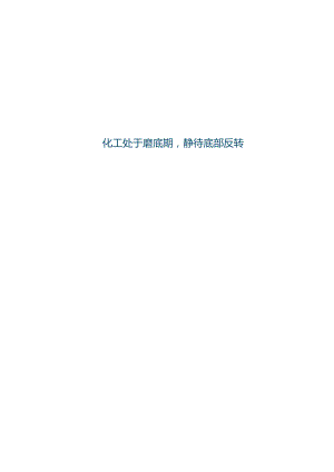 2023基础化工行业研究：化工处于磨底期静待底部反转.docx