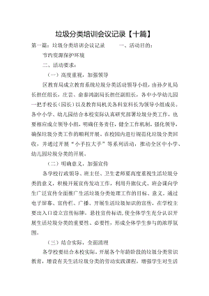 垃圾分类培训会议记录【十篇】.docx