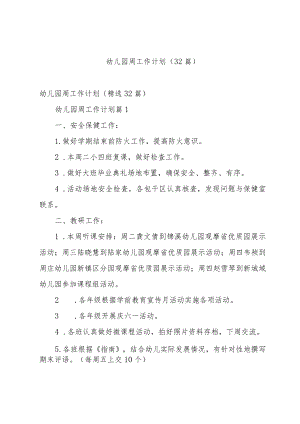 幼儿园周工作计划（32篇）.docx