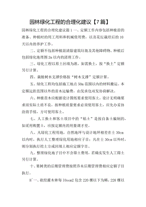 园林绿化工程的合理化建议【7篇】.docx
