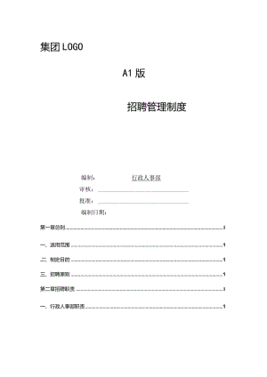 1.16福利：招聘管理制度.docx