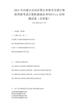 2021年内蒙古自治区鄂尔多斯市全国计算机等级考试计算机基础及WPSOffice应用测试卷(含答案).docx