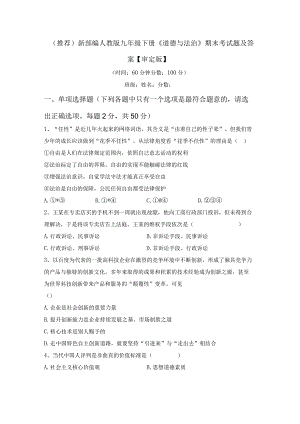 (推荐)新部编人教版九年级下册《道德与法治》期末考试题及答案【审定版】.docx