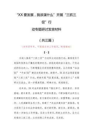 2023年“XX要发展、我该谋什么”开展三抓三促专题研讨党员心得体会材料（共3篇）.docx