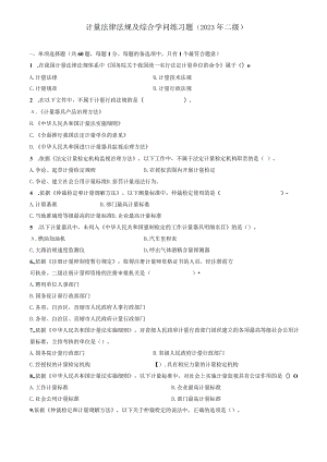 2023年二级注册计量师法律综合试题.docx