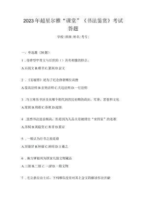 2023年“课堂”《书法鉴赏》考试答题.docx