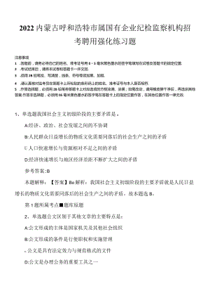 2022内蒙古呼和浩特市属国有企业纪检监察机构招考聘用强化练习题.docx