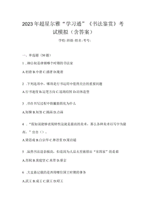 2023年“学习通”《书法鉴赏》考试模拟（含答案）.docx
