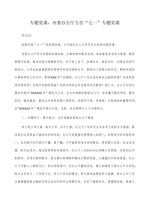2022年专题党课：市委办公厅主任“七一”专题党课.docx