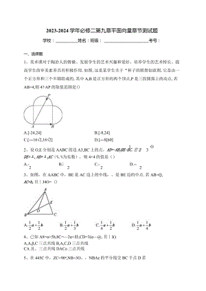 2023-2024学年必修二第九章平面向量章节测试题(含答案).docx