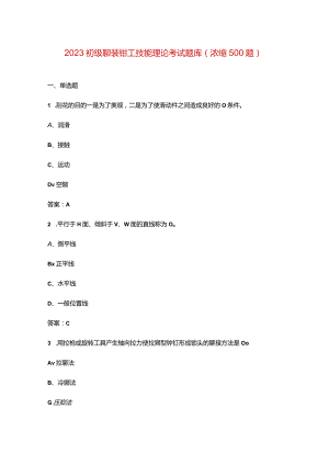 2023初级铆装钳工技能理论考试题库（浓缩500题）.docx