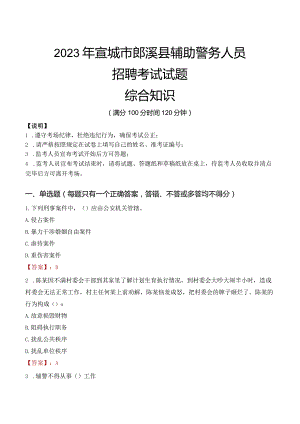 2023年宣城郎溪县辅警真题.docx