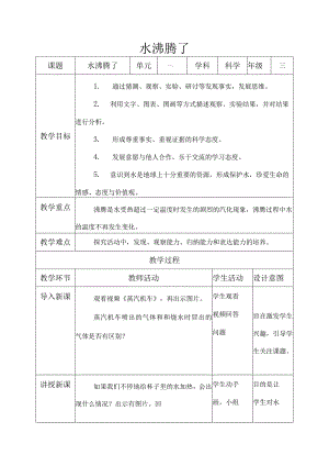 1.2水沸腾了教案小学科学教科版（2017）三年级上册（2022）.docx