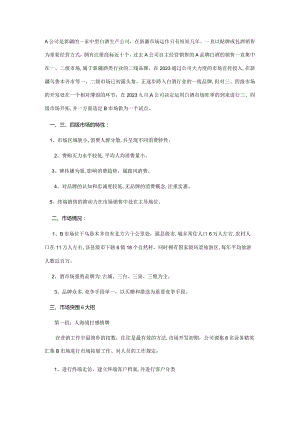 2023年一个白酒品牌在最新四级市场的突围.docx