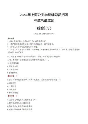 2023年上海公安学院辅导员招聘考试真题.docx