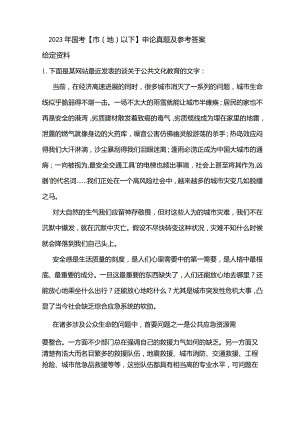 2023年国家公务员考试申论真题参考答案(包含省级、地市级).docx