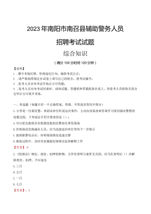 2023年南阳南召县辅警真题.docx