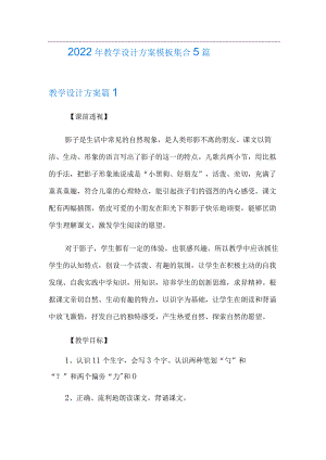 2022年教学设计方案模板集合5篇.docx