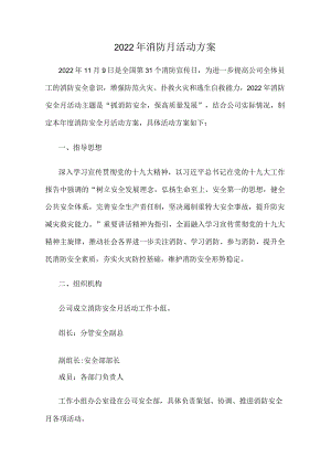 2022年消防月活动方案及工作总结.docx