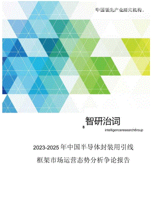 2023年-2025年中国半导体封装用引线框架市场运营态势分析研究报告.docx