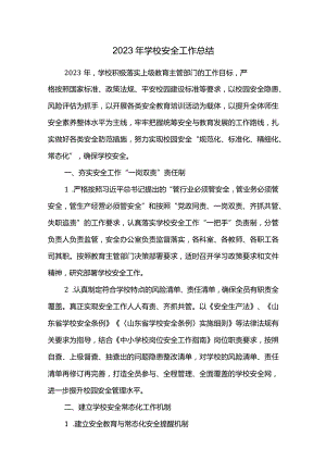 2023年学校安全工作总结.docx