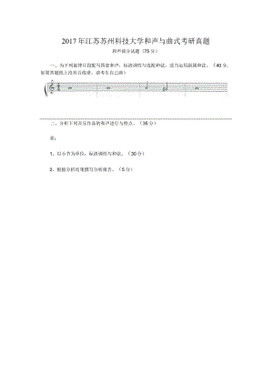 2017年江苏苏州科技大学和声与曲式考研真题.docx