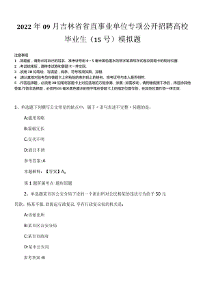 2022年09月吉林省省直事业单位专项公开招聘高校毕业生（15号）模拟题.docx