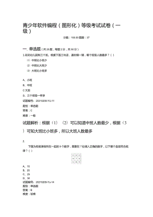 2021年3月青少年软件编程（图形化）等级考试试卷（二级）青少年软件编程（图形化）等级考试试卷（一级）.docx