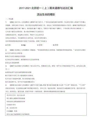 2017-2021年北京初一（上）期末道德与法治试卷汇编：活出生命的精彩.docx