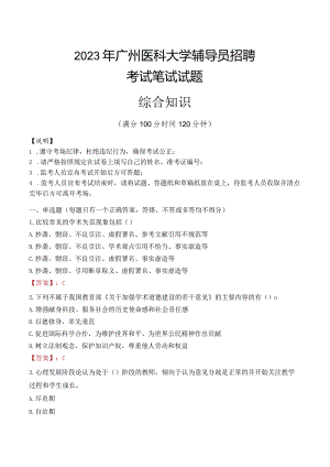 2023年广州医科大学辅导员招聘考试真题.docx