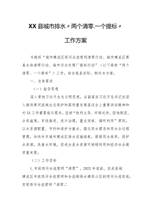 XX县城市排水“两个清零、一个提标”工作方案.docx