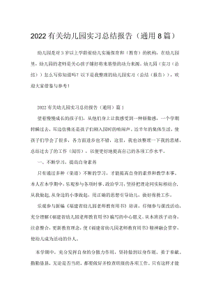 2022有关幼儿园实习总结报告（通用8篇）.docx